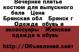 Вечернее платье-костюм для выпускного бала › Цена ­ 5 000 - Брянская обл., Брянск г. Одежда, обувь и аксессуары » Женская одежда и обувь   